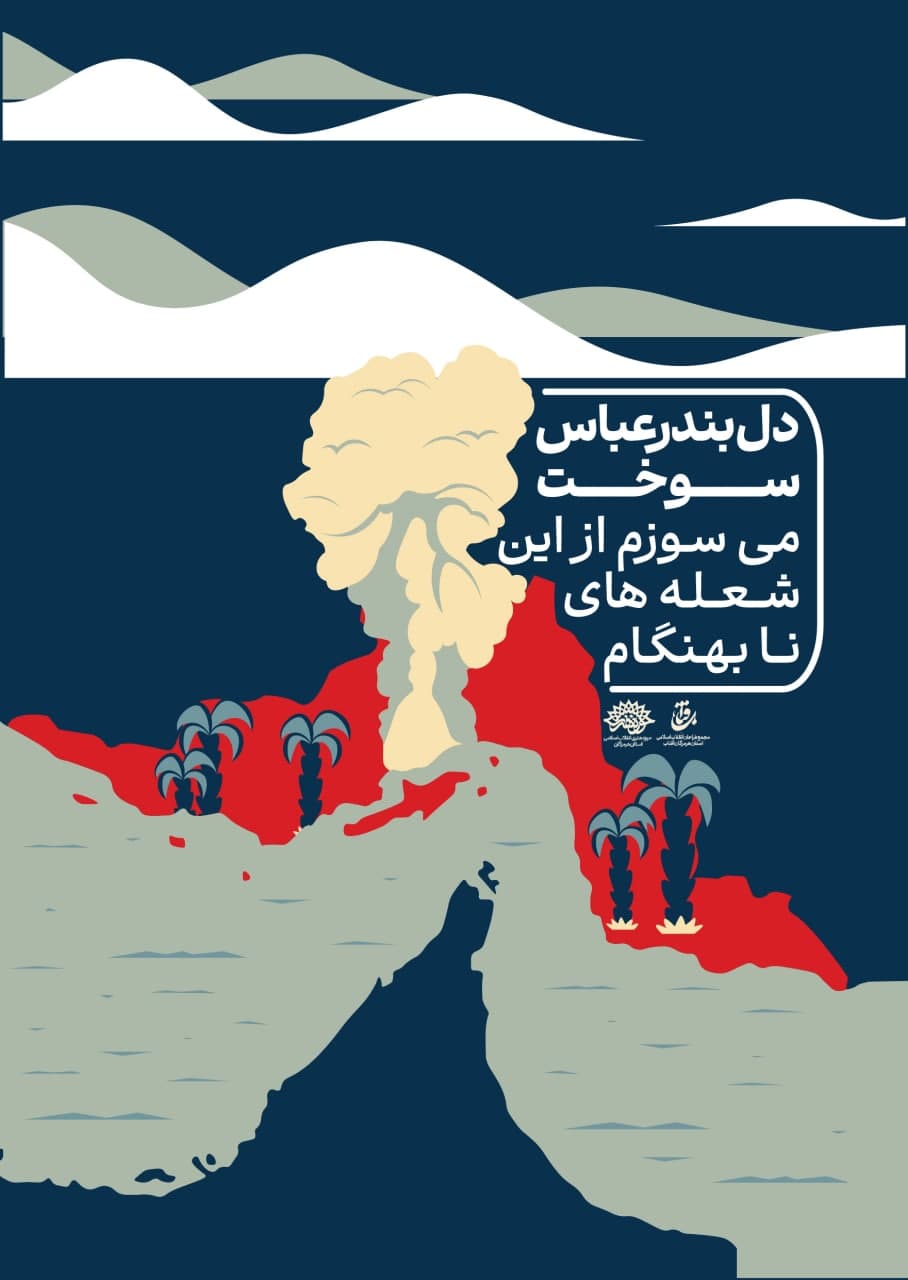 پوستر دل بندرعباس سوخت